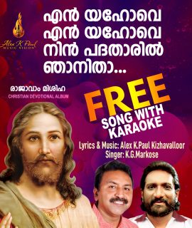 എൻ യഹോവെ…SONG + KARAOKE