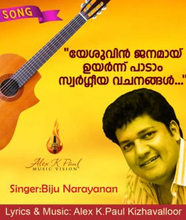 യേശുവിൻ ജനമായ്…. SONG + KARAOKE
