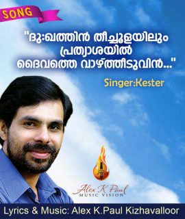 ദുഃഖത്തിന്‍… SONG + KARAOKE
