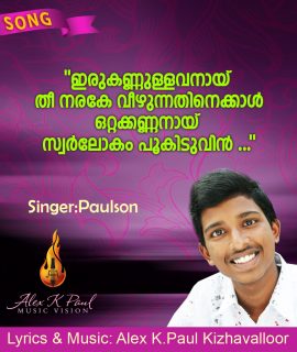ഇരു കണ്ണുള്ളവനായ്‌… SONG + KARAOKE
