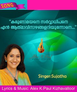 കരുണാമയനെ..(സുജാത) SONG + KARAOKE