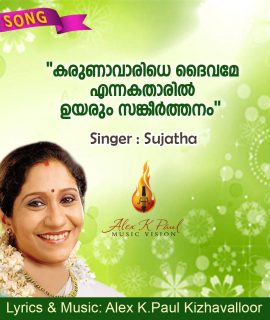 കരുണാ വാരിധെ… (സുജാത) SONG + KARAOKE
