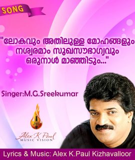 ലോകവും അതിലുള്ള … SONG + KARAOKE