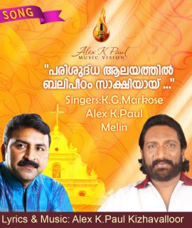 പരിശുദ്ധ ആലയത്തില്‍.. Wedding Blessing SONG + KARAOKE