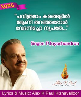 പവിത്രമാം കരങ്ങളിൽ… SONG + KARAOKE
