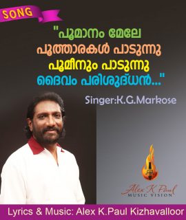 പൂമാനം മേലേ…(മാര്‍കോസ്) SONG + KARAOKE